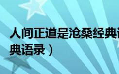 人间正道是沧桑经典语句（人间正道是沧桑经典语录）
