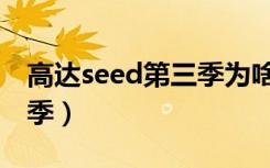 高达seed第三季为啥不出了（高达seed第三季）
