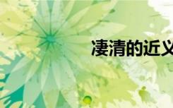 凄清的近义词（凄清）