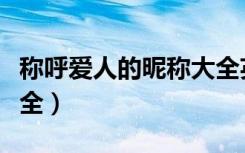 称呼爱人的昵称大全英文（称呼爱人的昵称大全）