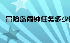 冒险岛闹钟任务多少级（冒险岛闹钟任务）