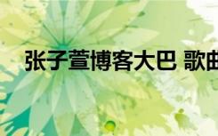 张子萱博客大巴 歌曲（张子萱博客大巴）