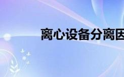 离心设备分离因数（离心设备）