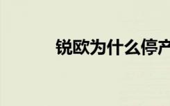 锐欧为什么停产（锐欧怎么样）