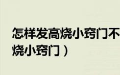 怎样发高烧小窍门不用洗澡5分钟（怎样发高烧小窍门）