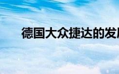 德国大众捷达的发展（德国大众捷达）