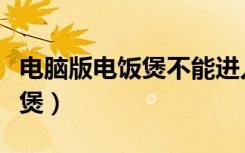 电脑版电饭煲不能进入主板程序（电脑版电饭煲）