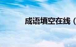 成语填空在线（成语填空查询）