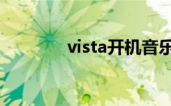 vista开机音乐（vista开机）