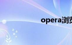 opera浏览器怎么样