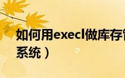 如何用execl做库存管理（excel做库存管理系统）