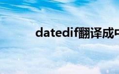 datedif翻译成中文（datediff）