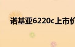 诺基亚6220c上市价格（诺基亚6220c）