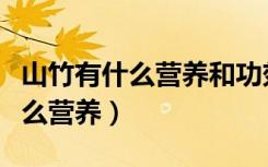 山竹有什么营养和功效与作用禁忌（山竹有什么营养）