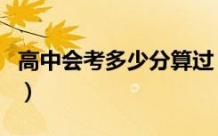 高中会考多少分算过（高中会考多少人过不了）