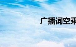 广播词空乘（广播词）