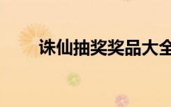 诛仙抽奖奖品大全（诛仙彩票大全）
