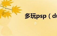 多玩psp（duowan psp）