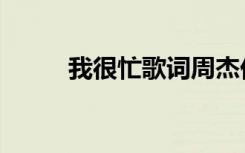 我很忙歌词周杰伦（我很忙歌词）