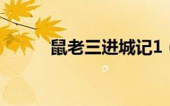 鼠老三进城记1（鼠老三进城记）