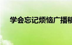 学会忘记烦恼广播稿300字（学会忘记）