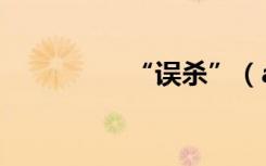 “误杀”（avast 误杀）