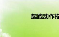 起跑动作描写（起跑）
