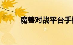魔兽对战平台手机版（魔兽对战）