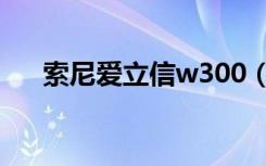 索尼爱立信w300（索尼爱立信w302）