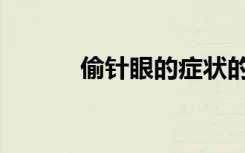 偷针眼的症状的图片（偷针眼）
