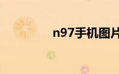n97手机图片（n97论坛）