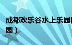 成都欢乐谷水上乐园图片（成都欢乐谷水上乐园）