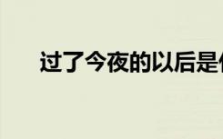 过了今夜的以后是什么歌（过了今夜）