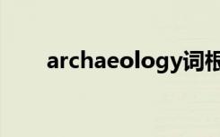 archaeology词根（archaeology）
