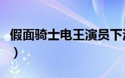 假面骑士电王演员下海（假面骑士电王演员表）