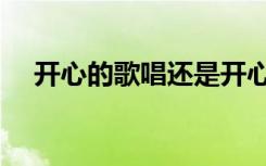 开心的歌唱还是开心地歌唱（开心的歌）