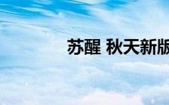 苏醒 秋天新版（苏醒 秋天）