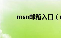 msn邮箱入口（msn邮箱打不开）