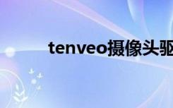tenveo摄像头驱动下载（tenvf）