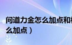 问道力金怎么加点和相性点最好（问道力金怎么加点）