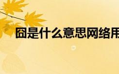 囧是什么意思网络用语（囧是什么意思）