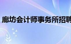 廊坊会计师事务所招聘（廊坊会计师事务所）