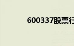 600337股票行情（600337）
