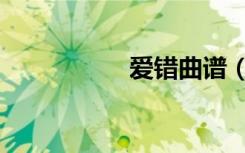 爱错曲谱（爱错伴奏）