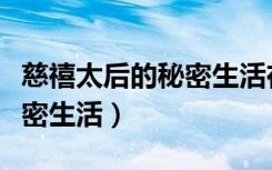 慈禧太后的秘密生活在线观看（慈禧太后的秘密生活）