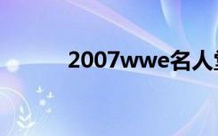 2007wwe名人堂（2007wwe）