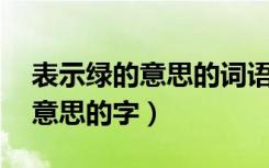 表示绿的意思的词语(包括成语)?（表示绿的意思的字）