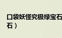 口袋妖怪究极绿宝石5.5暴鲤龙进化石（进化石）