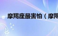 摩羯座最害怕（摩羯座唯一惧怕的星座）