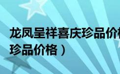 龙凤呈祥喜庆珍品价格及图片（龙凤呈祥喜庆珍品价格）